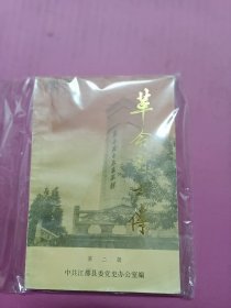 江都革命烈士传第二集32开