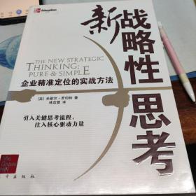 新战略性思考：企业精准定位的实战方法