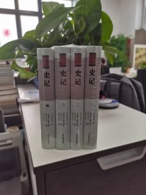 中国史学要籍丛刊：《史记》，精装，全4册