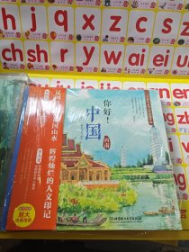 你好！中国——写给儿童的人文地理百科（全6册）（中国六大区域的历史地理、风土人情、风景名胜） [6-12岁] 未拆封