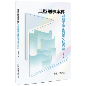 正版 典型刑事案件对制度修正的意义及启示 郭晓红 著 著 9787301357620