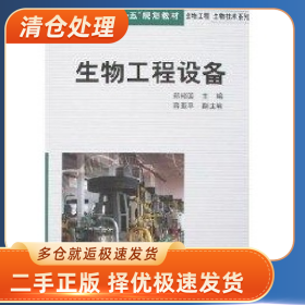 生物工程设备(郑裕国)本科9787502596156郑裕国 主编化学工业出