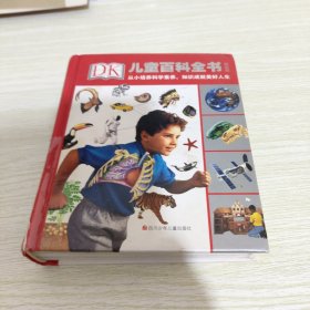 DK儿童百科全书（精致版） 《封面轻微破损胶带粘贴》