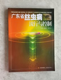 廣東省絲蟲病流行與控制