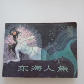 东海人鱼