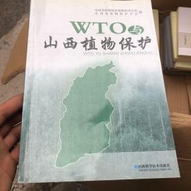 WTO与山西植物保护