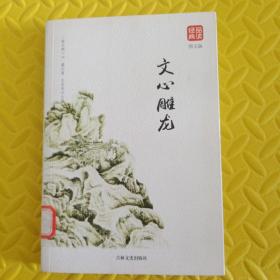 文心雕龙图文版正版书籍品读经典无障碍阅读带有注释译文图文并茂提高阅读诗经楚辞文心雕龙人间词话古典歌赋全套书籍