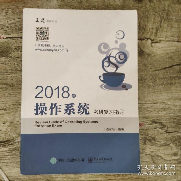 王道考研2018年操作系统考研复习指导