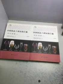 中国食品工业标准汇编 饮料酒卷 （上下册）（ 第四版）