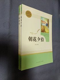 中小学新版教材（部编版）配套课外阅读 名著阅读课程化丛书 朝花夕拾+昆虫记，