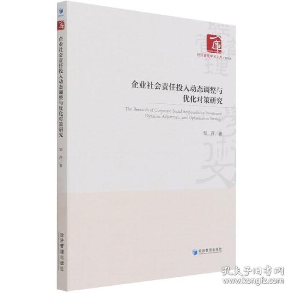 企业社会责任投入动态调整与优化对策研究