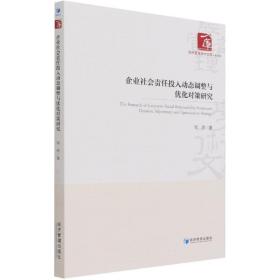 企业社会责任投入动态调整与优化对策研究