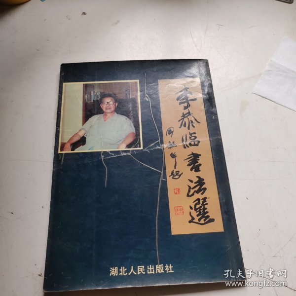 李恭临书法选