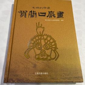 文明的印痕：贺兰口岩画