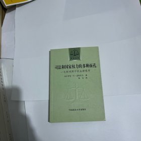 司法和国家权力的多种面孔：比较视野中的法律程序