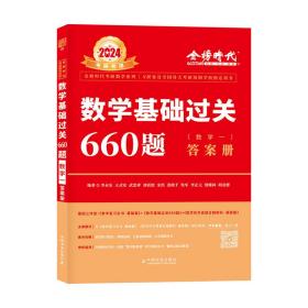 数学基础过关660题(数学一) 2025(全2册) 研究生考试 作者 新华正版