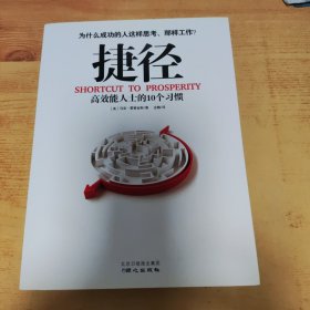 捷径：高效能人士的10个习惯