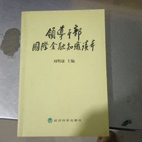 领导干部国际金融知识读本