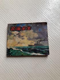 电影版连环画：苦海余生