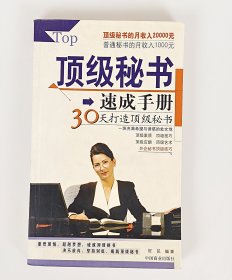 顶级秘书速成手册