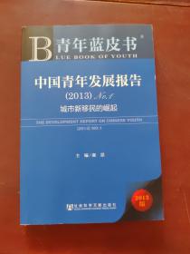 中国青年发展报告. （2013）No.1：城市新移民的崛起