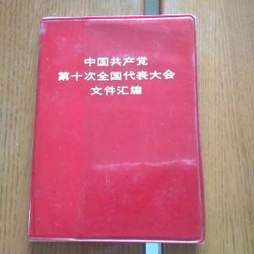 中国共产党第十次全国代表大会文件汇编