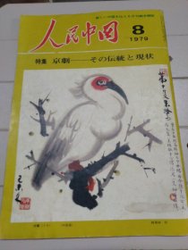人民中国 1979年8月号