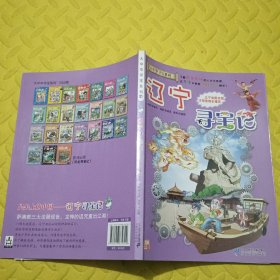 大中华寻宝系列18 辽宁寻宝记 我的第一本科学漫画书