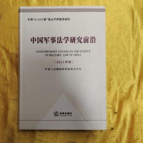 中国军事法学研究前沿（2012年卷）