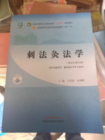 刺法灸法学·全国中医药行业高等教育“十四五”规划教材