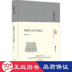 民族与古代中国史（精）