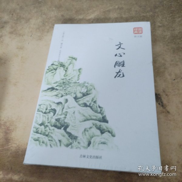 文心雕龙图文版正版书籍品读经典无障碍阅读带有注释译文图文并茂提高阅读诗经楚辞文心雕龙人间词话古典歌赋全套书籍