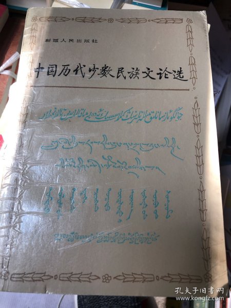 少数民族古代文论选释:《中国历代少数民族文论选》续编