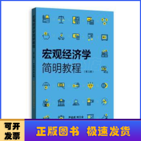 宏观经济学简明教程（第三版）