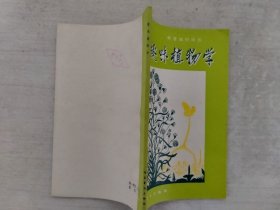 趣味植物学