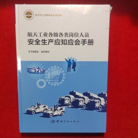 航天工业各级各类岗位人员安全生产应知应会手册【正版 未拆封】