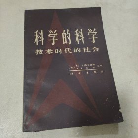 科学的科学技术时代的社会