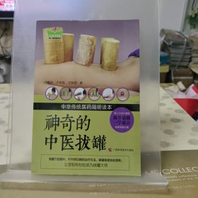 神奇的中医拔罐/中华传统医药简明读本