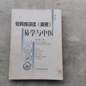 易学与中医   9787806667606（有划痕）如图