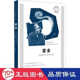 霍金 外国名人传记名人名言 (英)j.p.麦克沃伊 新华正版