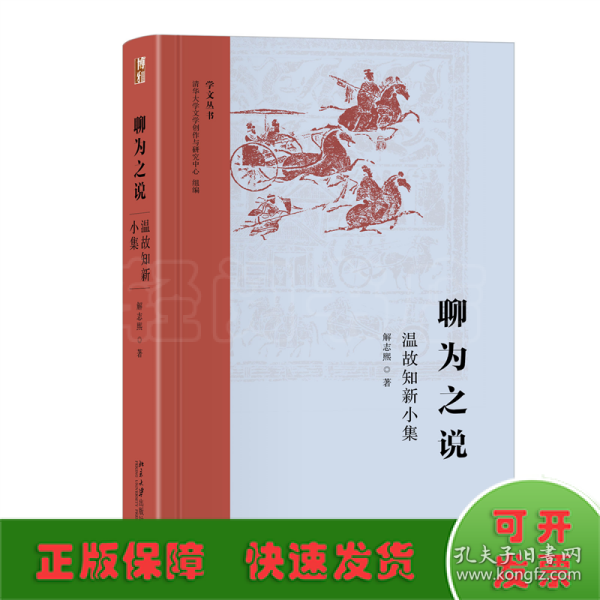 聊为之说：温故知新小集 学文丛书系列 清华大学人文学院解志熙教授著