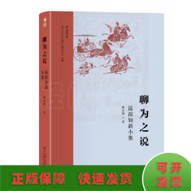 聊为之说：温故知新小集 学文丛书系列 清华大学人文学院解志熙教授著