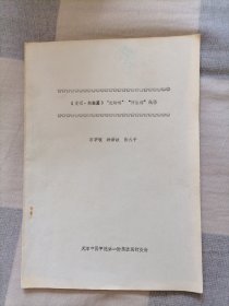 《灵枢.经脉篇》“是动病”“所生病”的临床研究（16开油印，80年代） 原版书