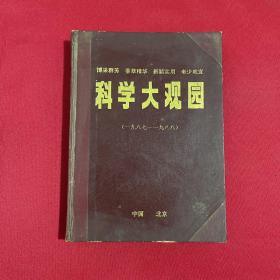 科学大观园1987-1988合订本