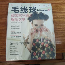 毛线球4：超柔软马海毛编织之旅