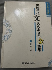 中国当代文艺名家名作金榜集