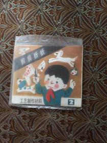 八十年代老版 剪剪折折：工艺制作材料（第2辑 ）（上海市教育局政教处编，带原袋装）一本.