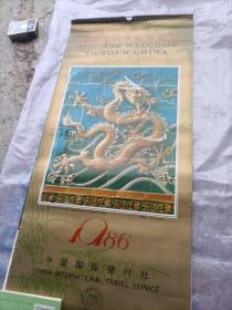 1986年挂历 龙