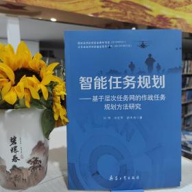 智能任务规划——基于层次任务网的作战任务规划方法研究