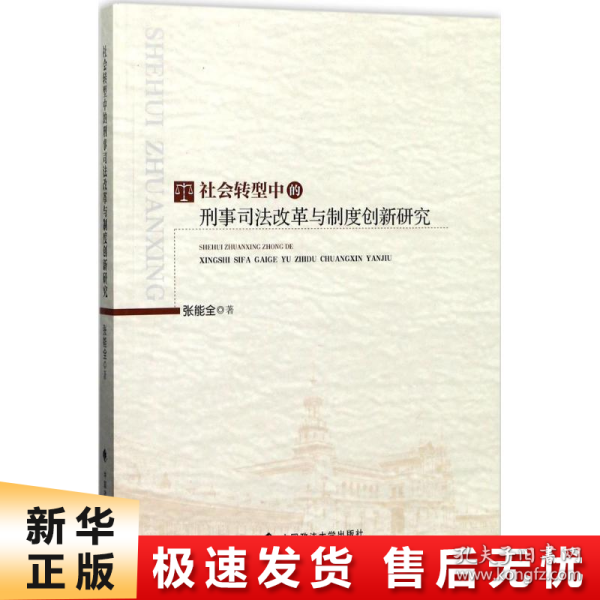 社会转型中的刑事司法改革与制度创新研究